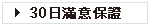 30日滿意保證