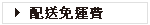 配送免運費