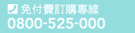 免付費訂購專線