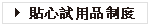 貼心試用品制度