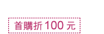 首購折100元