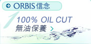 100% OIL CUT 無油保養