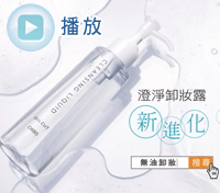 新澄淨卸妝露TVC