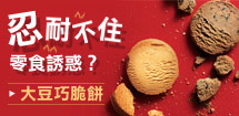 忍耐不住零食誘惑？