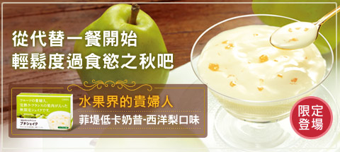 水果界的貴婦人  菲堤低卡奶昔─西洋梨口味  限定登場