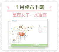 水瓶座女子-前瞻獨創， 聰慧理性＊解決冬季乾癢的干擾，不僅身心愉快，更有助積極表現自我。