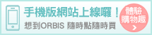 手機連網  m.orbis.com.tw 立即體驗~ Go！