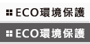 ECO環境保護