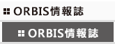 ORBIS情報誌