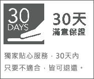 30天滿意保證