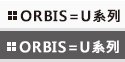 ORBIS=U系列