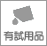 有試用品