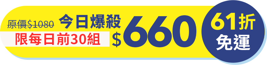 下殺58折再免運 每日限前30組