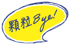 顆粒Bye