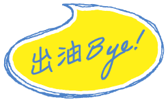 出油Bye