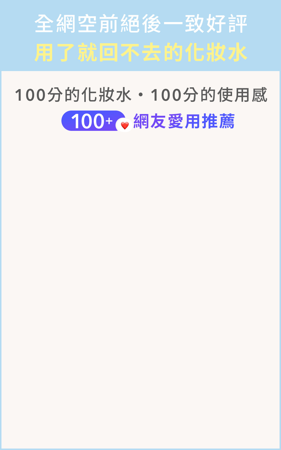 全網空前絕後一致好評 用了就回不去的化妝水 100分的化妝水‧100分的使用感 100+人IG網友愛用推薦