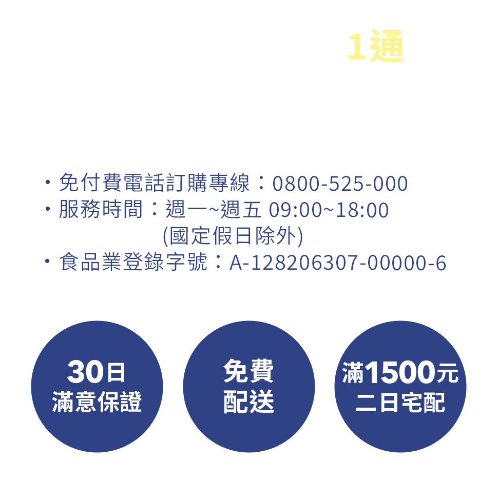 ・免付費電話訂購專線： 0800-525-000・服務時間：週一~週五 09:00~18:00 (國定假日除外)・食品業登錄字號：A-128206307-00000-6