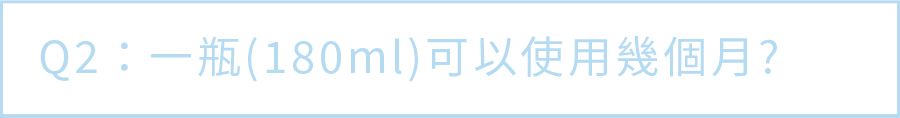 Q2. 一瓶(180ml)可以使用幾個月？