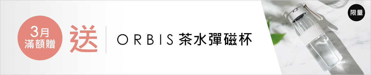 ORBIS三月滿額贈-茶水彈磁杯