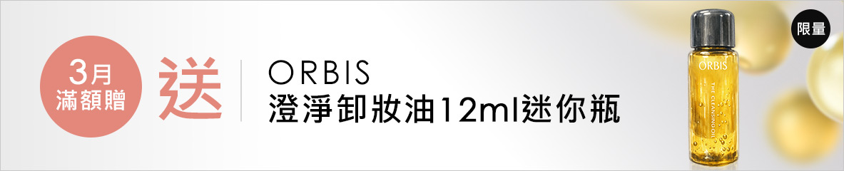 ORBIS澄淨卸妝油-2026四月上市