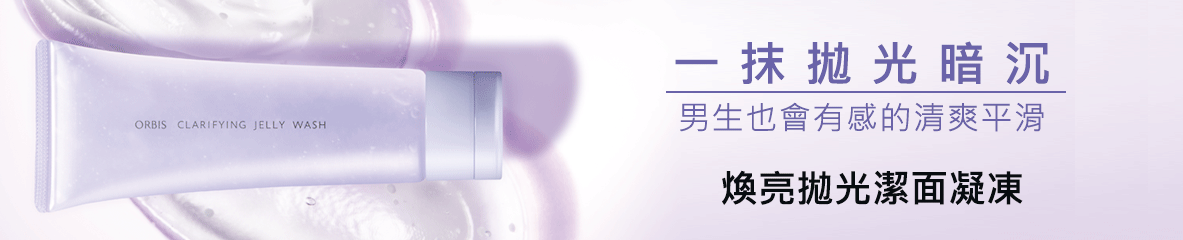 臉龐局部粗糙，推薦使用煥亮拋光潔面凝凍