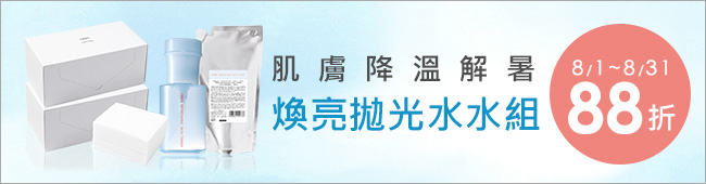 解肌膚的ㄌㄨㄚ．煥亮拋光水水組