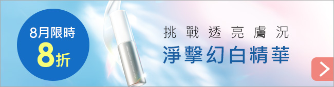 日曬後的淨白保養-首推淨擊幻白精華