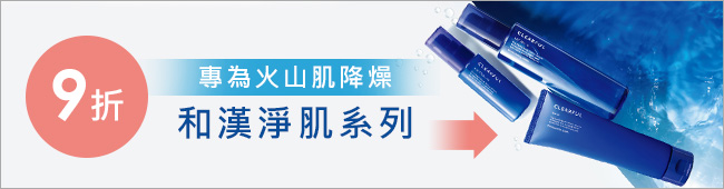 火山肌膚況的救火隊．穩定膚況的和漢淨肌系列