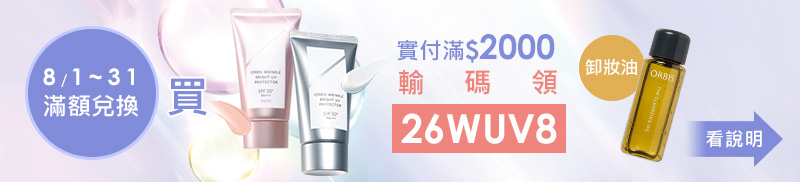 滿額輸碼兌換迷你卸妝油