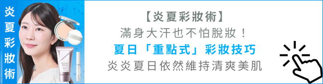 炎夏彩妝術．炎炎夏日依然維持清爽美肌