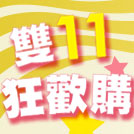 雙11狂歡購
