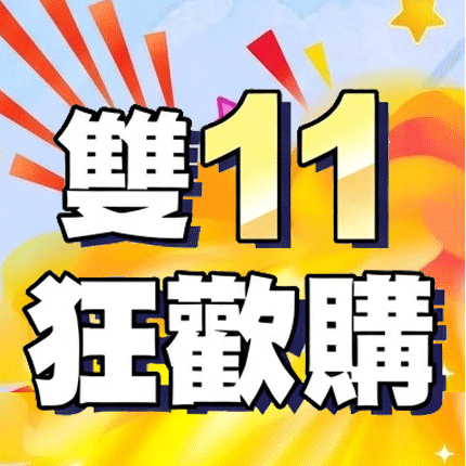 雙11狂歡購