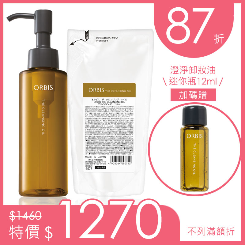 澄淨卸妝油輕享組