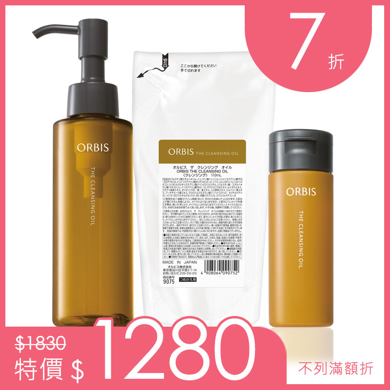 澄淨卸妝油感恩組 - 澄淨卸妝油(瓶裝x1+補充包x1+輕巧版x1)
