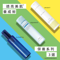 【依煩惱類型】打造令人稱羨的透亮美肌