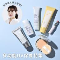 美容專家推薦的「多功能防曬保養」特集