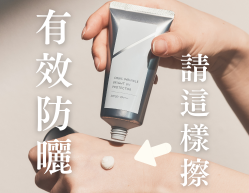 防曬專家ORBIS-夏日防曬實用篇①