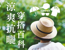 防曬專家ORBIS-夏日防曬實用篇②